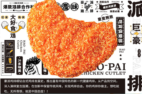 豪派鸡排加盟